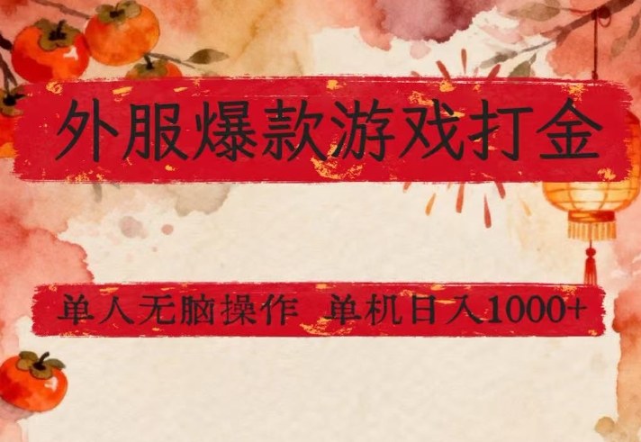 外服爆款游戏打金思路，单人即可无脑操作，收益看得见，单机每天稳定1k+【揭秘】-办公驿站