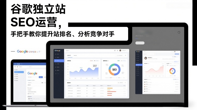 谷歌独立站SEO运营，手把手教你提升网站排名、分析竞争对手（更新2026）-办公驿站