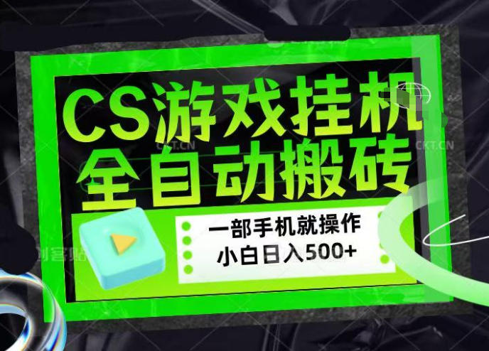 CSGO游戏挂G捡漏搬砖，超稳定的项目，带领1000+小白实现日入500+，数据可视频验证【揭秘】-办公驿站