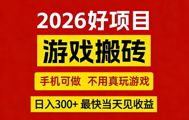 26年好项目：CSGO游戏搬砖，全自动挂G，不需要玩游戏，手机操作日入3张+【揭秘】-办公驿站