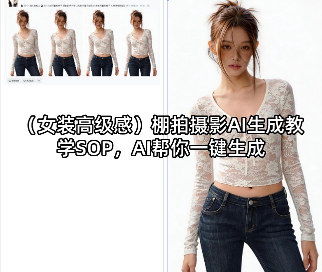 （女装高级感）棚拍摄影AI生成教学SOP，AI帮你一键生成-办公驿站