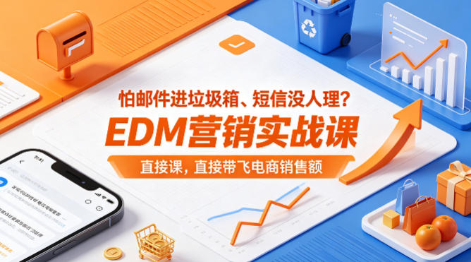 怕邮件进垃圾箱、短信没人理？EDM营销实战课，直接带飞电商销售额【原创双语字幕】-办公驿站