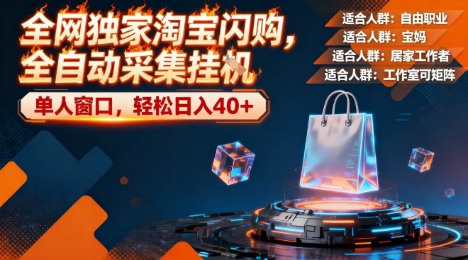 全网独家淘宝闪购，全自动采集，操作简单无脑，单人窗口轻松日入40+【揭秘】-办公驿站