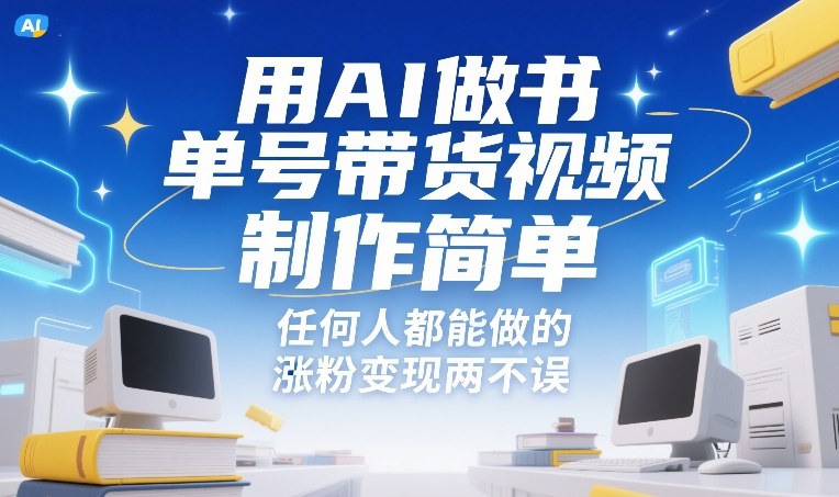 用AI做书单号带货视频，制作简单，任何人都能做的，涨粉变现两不误-办公驿站