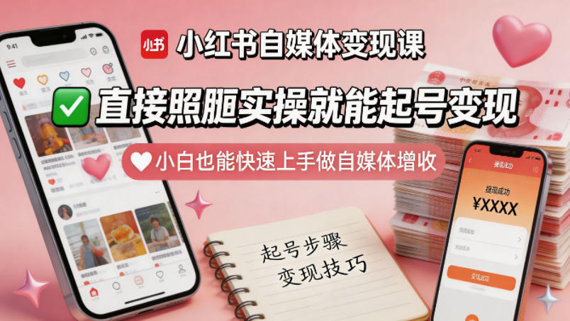 小红书自媒体变现课，直接照搬实操就能起号变现，小白也能快速上手做自媒体增收-办公驿站