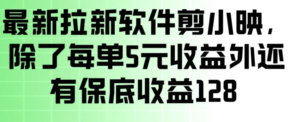 最新拉新软件剪小映，除了每单5米收益外还有保底收益128，一部手机轻松賺钱-办公驿站