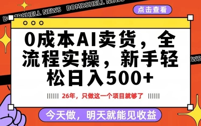 0成本AI卖货，每天十几分钟，新手轻松日入500+，隔天就能见收益【揭秘】-办公驿站