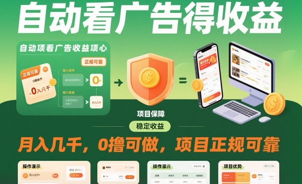 自动看广告就能得收益，月入几千，0撸可做，项目正规可靠【揭秘】-办公驿站