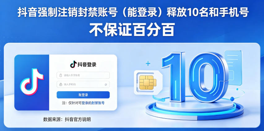 抖音强制注销F禁账号（能登录）释放10名和手机号，不保证百分百-办公驿站