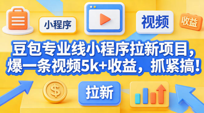 豆包专业线小程序拉新项目，爆一条视频就是5k+收益，抓紧搞这个-办公驿站