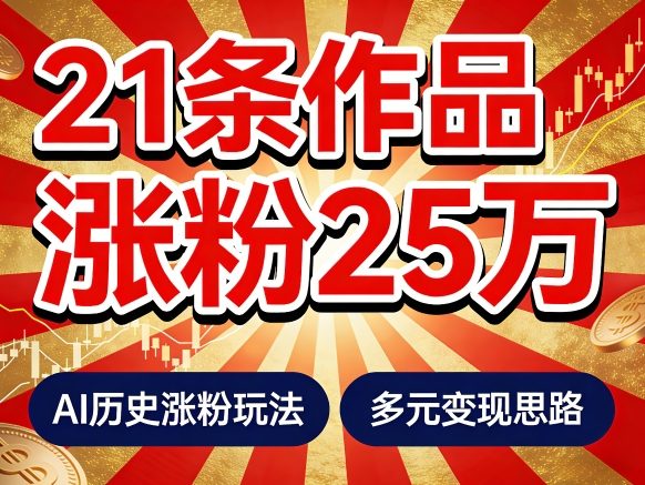 21个作品涨粉25W！睡前历史说又一现象级AI内容大爆款来啦，AI历史涨粉玩法，附详细教程+变现方向-办公驿站