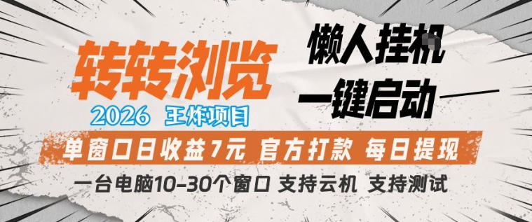 转转浏览2026，王炸项目，懒人挂G一键启动，单窗口日收益7米，一台电脑10-30个窗口，支持云机【揭秘】-办公驿站