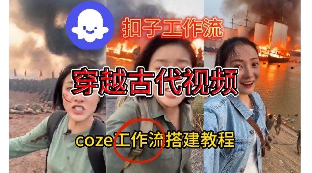 Coze扣子工作流一键生成穿越古代战场直播视频，实操教学通俗易懂-办公驿站