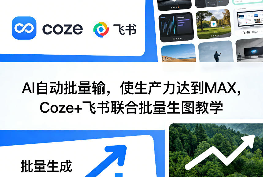 AI自动批量输，使生产力达到MAX，Coze+飞书联合批量生图教学-办公驿站