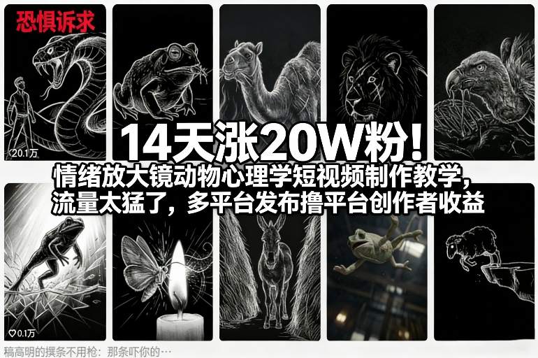 14天涨20W粉！情绪放大镜动物心理学短视频制作教学，流量太猛了，多平台发布撸平台创作者收益-办公驿站