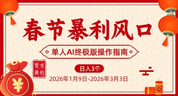 春节暴利风口项目，单人AI落地翻身终极版实操-办公驿站