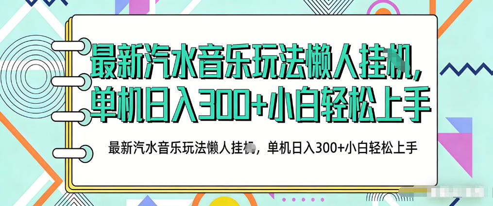 2026最新汽水音乐人项目玩法，上传音乐到抖音号里，用云手机运行，无需养号，无任何风控【揭秘】-办公驿站