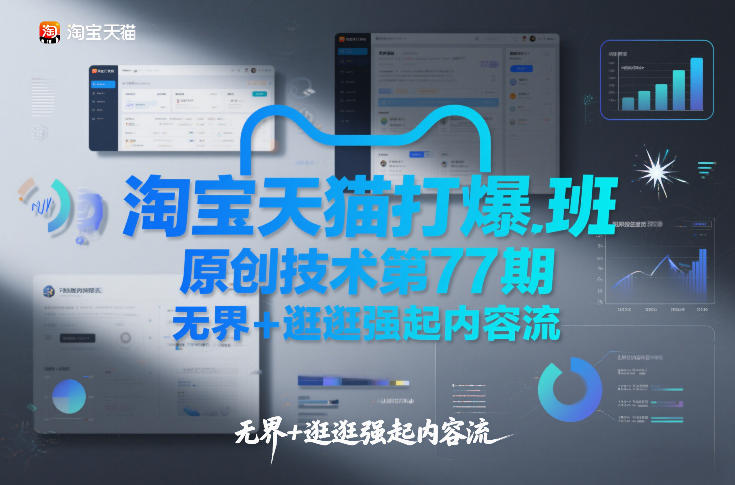 淘宝天猫打爆班原创技术第77期，无界+逛逛强起内容流-办公驿站