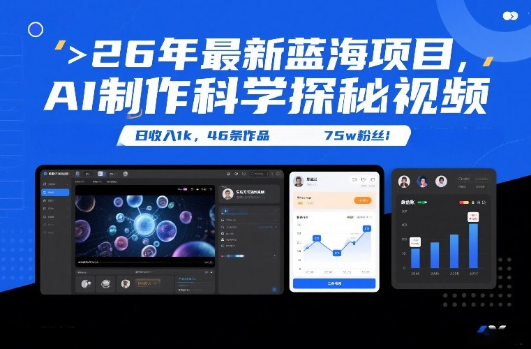 26年最新蓝海项目，AI制作科学探秘视频，变现方式强到离谱，日收入1k，46条作品75w粉丝-办公驿站