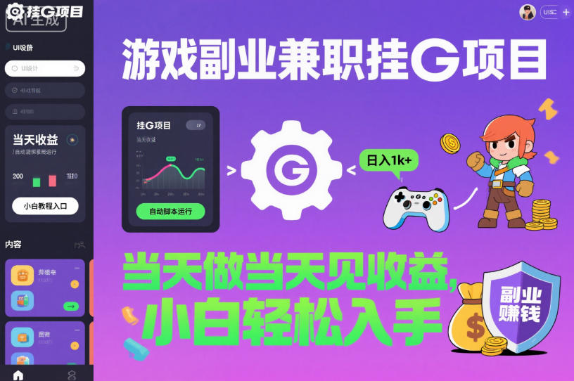 游戏副业兼职挂G项目，当天做当天见收益,日入1k+，小白轻松入手【揭秘】-办公驿站