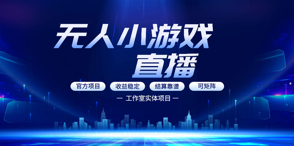 无人小游戏直播：0基础也能做的轻资产副业，解锁无人直播盈利新玩法，轻松月入1W+【揭秘】-办公驿站