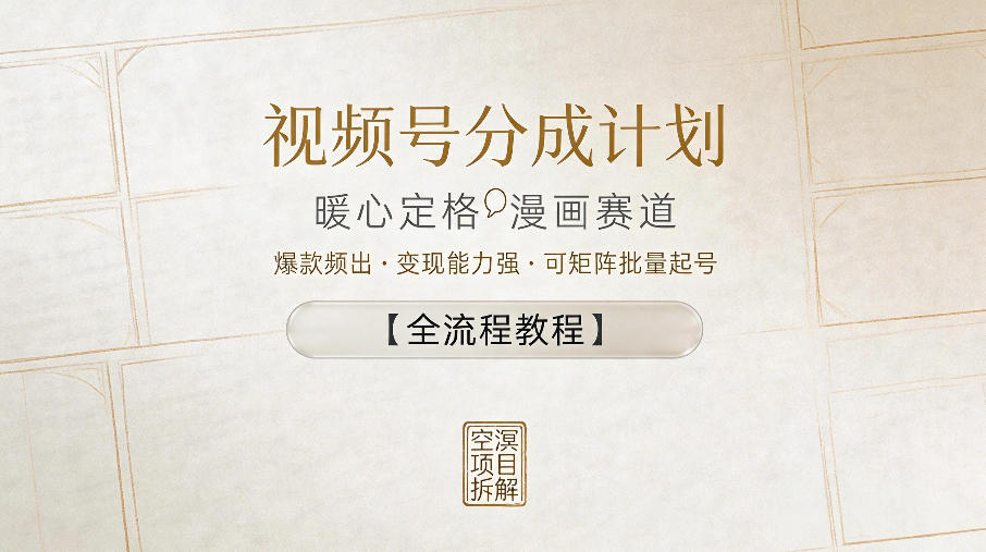 视频号分成计划，暖心定格漫画赛道，爆款频出，变现能力强，可矩阵批量起号【全流程教程】-办公驿站