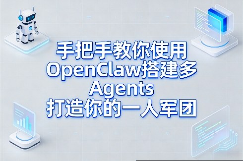 手把手教你使用OpenClaw搭建多Agents打造你的一人军团-办公驿站
