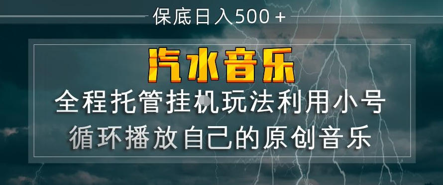 汽水音乐全程托管挂G玩法，利用小号循环播放自己的原创音乐，保底日入5张+【揭秘】-办公驿站