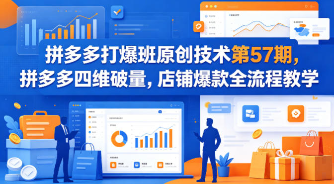 拼多多打爆班原创技术第57期，拼多多四维破量，店铺爆款全流程教学-办公驿站