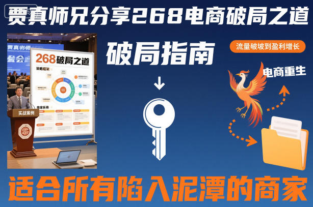 贾真师兄分享268电商破局之道-适合所有陷入泥潭的商家-办公驿站