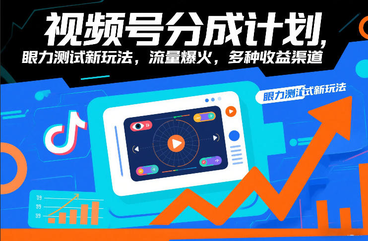 视频号分成计划，眼力测试新玩法，流量爆火，多种收益渠道-办公驿站
