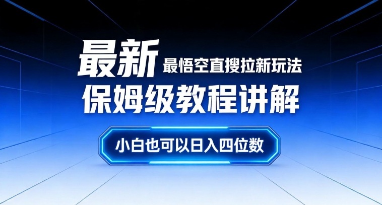 最新最悟空直搜拉新玩法保姆级教程讲解，小白也可以日入四位数-办公驿站