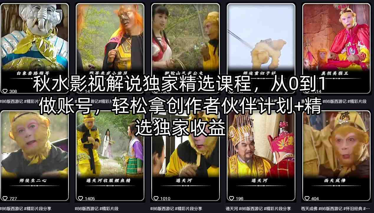 秋水影视解说独家精选课程，从0到1做账号，轻松拿创作者伙伴计划+精选独家收益-办公驿站