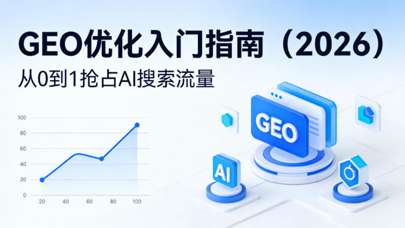 【最新】GEO优化入门指南（2026），从0到1抢占AI搜索流量-办公驿站