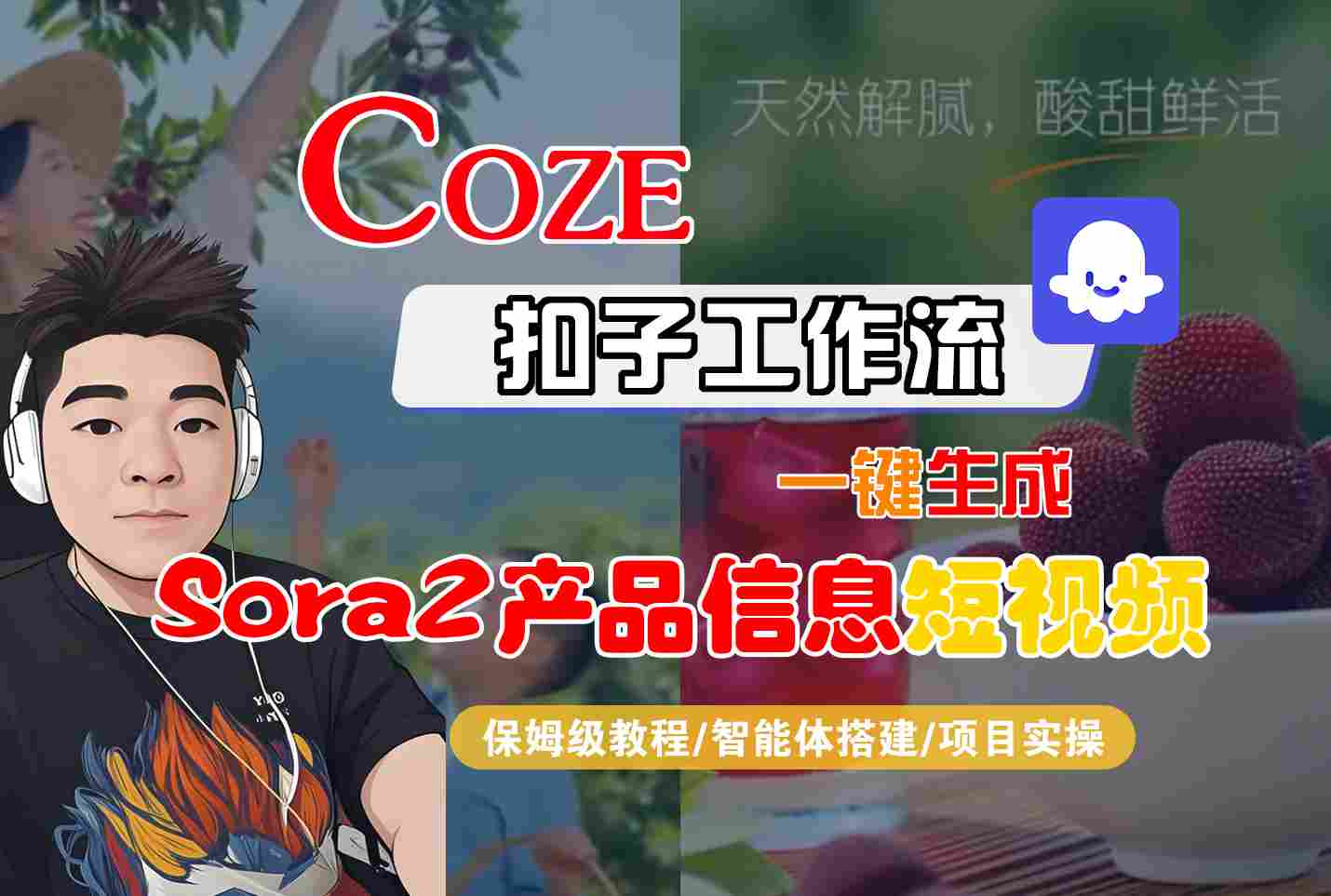 Coze扣子智能体工作流一键生成“SORA2产品信息“短视频，全流程保姆级教学-办公驿站