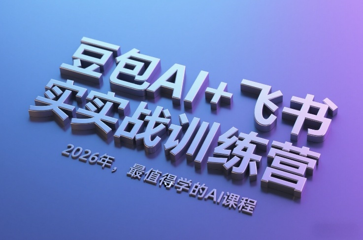 豆包AI+飞书实战训练营，2026年，最值得学的AI课程（更新）-办公驿站