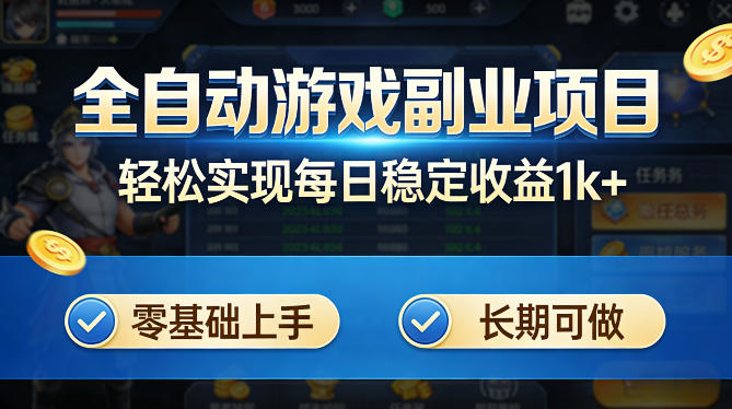 全自动游戏板砖副业项目，无需人工操作，每日稳定收益1k+，零基础上手，长期可做【揭秘】-办公驿站