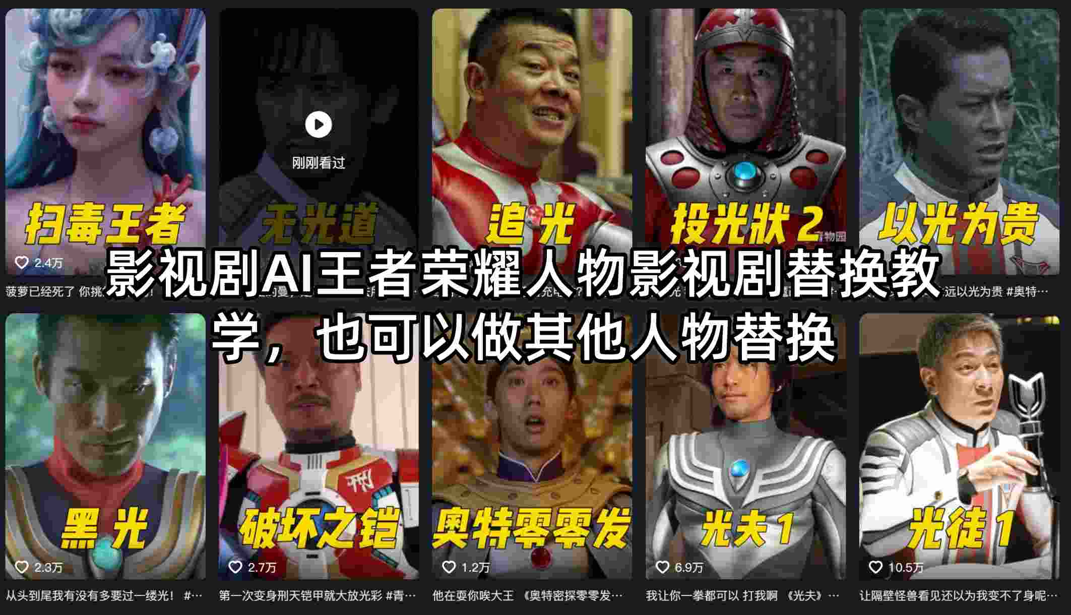 影视剧AI王者荣耀人物影视剧替换教学，也可以做其他人物替换-办公驿站