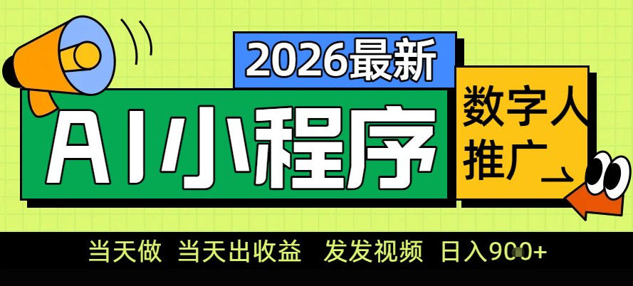 0门槛副业首选！小程序AI数字人推广，让你轻松实现经济独立【揭秘】-办公驿站