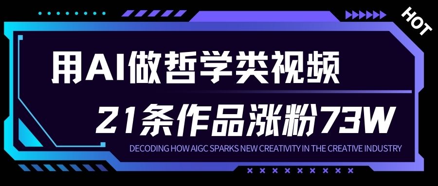 用AI做人生哲学短视频，23条作品涨粉73W，收益非常可观，月入1W+-办公驿站