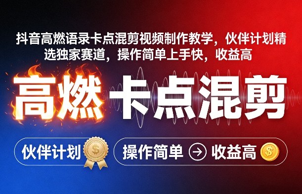 抖音高燃语录卡点混剪视频制作教学，伙伴计划精选独家赛道，操作简单上手快，收益高-办公驿站