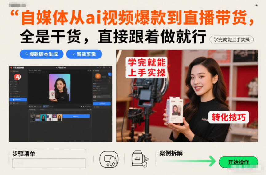 自媒体从ai视频爆款到直播带货，全是干货，直接跟着做就行，学完就能上手实操-办公驿站