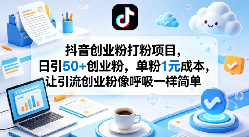 抖音创业粉打粉项目，日引50+创业粉，单粉1元成本，让引流创业粉像呼吸一样简单-办公驿站