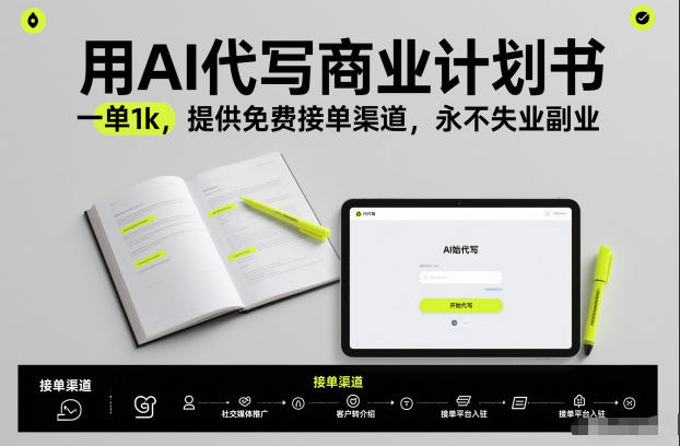 用AI代写商业计划书，一单1k，提供免费接单渠道，永不失业副业-办公驿站