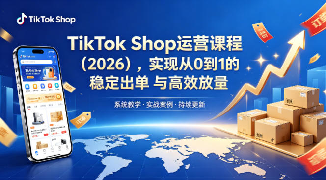 TikTok Shop运营课程（2026），实现从0到1的稳定出单与高效放量-办公驿站