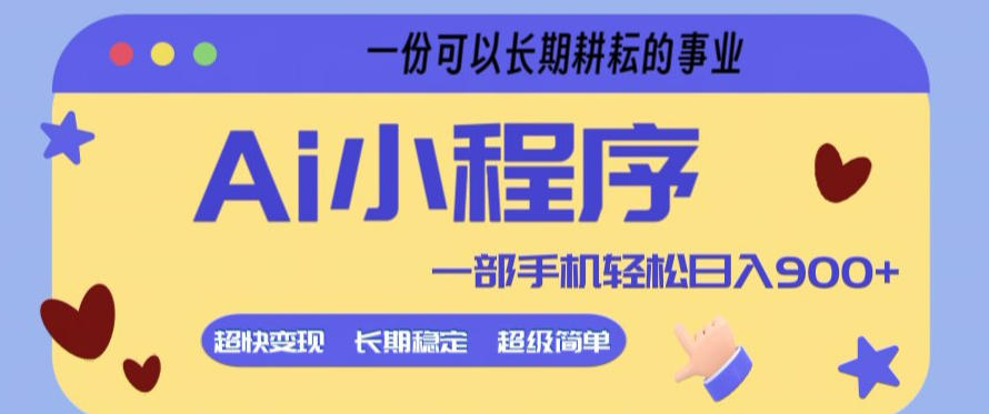 Ai小程序项目，超级简单，5分钟就能学会上手，一部手机轻松日入9张+一份可以长期耕耘的事业【揭秘】-办公驿站