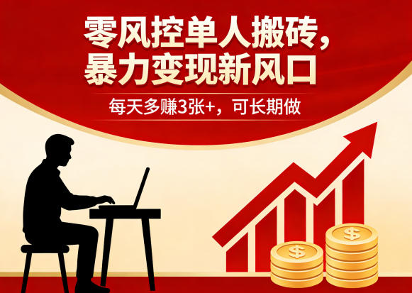 零风控单人搬砖，暴力变现新风口，每天多賺3张+，可长期做【揭秘】-办公驿站