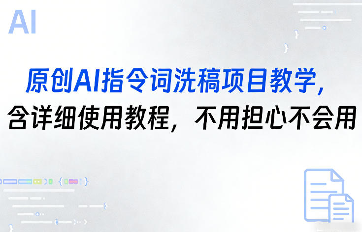 原创AI指令词洗稿项目教学，含详细使用教程，不用担心不会用-办公驿站