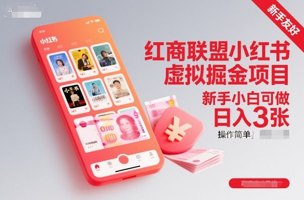 红商联盟小红书虚拟掘金项目，新手小白可做，操作简单，日入3张-办公驿站