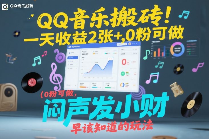 QQ音乐搬砖！一天收益2张+，0粉可做，“闷声发小财”早该知道的玩法-办公驿站